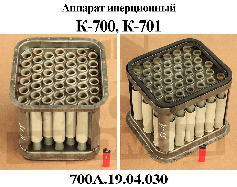 Инерционный аппарат (циклон) К-700, 701 700А.19.04.030