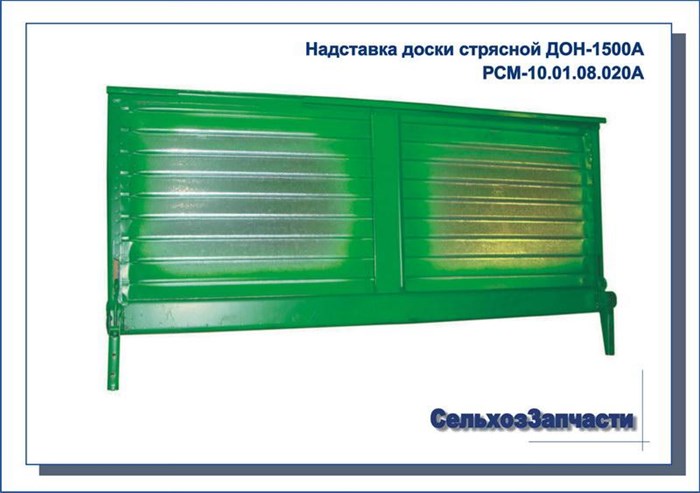 Надставка передняя стрясной доски ДОН 10.01.08.020А - фото 6541