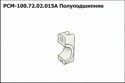 72 02. РСМ-100.72.02.015А полуподшипник Ростсельмаш. Полуподшипник 100.72.02.015а подборщика. РСМ-100.72.02.015А. Полуподшипник мотовила Дон-680.