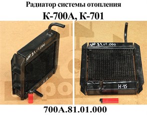 Радиатор отопителя К-700 700А.81.01.000