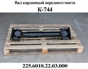 Вал карданный переднего моста L=880мм К-744 (ПМ-КПП) 6010.22.03.000